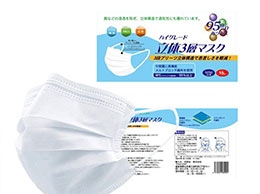 ハイグレード立体3層マスク